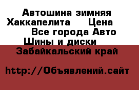 Автошина зимняя Хаккапелита 7 › Цена ­ 4 800 - Все города Авто » Шины и диски   . Забайкальский край